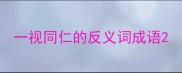 一视同仁的反义词成语