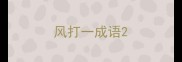 风打一成语