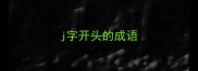 j字开头的成语
