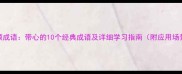 高频成语带心的10个经典成语及详细学习指南附应用场景