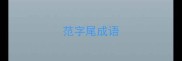 范字尾成语