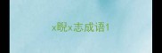 x睨x志成语