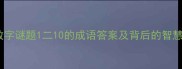 数字谜题1二10的成语答案及背后的智慧