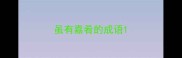 虽有嘉肴的成语