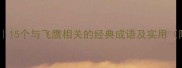 飞鹰成语推荐15个与飞鹰相关的经典成语及实用附创作灵感