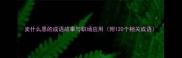 卖什么恩的成语故事与职场应用附120个相关成语