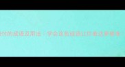 10个报付的成语及用法学会这些成语让你表达更精准推荐