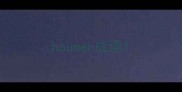 houmen成语