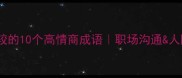 不斤斤计较的10个高情商成语职场沟通人际关系必备