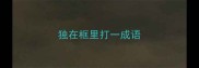独在框里打一成语