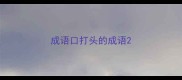 成语口打头的成语