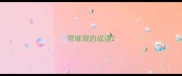 带璀璨的成语