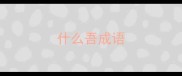 什么吾成语