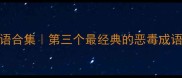 恶的成语合集第三个最经典的恶毒成语竟是它