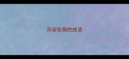 形容狡猾的成语