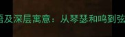10个必知含弦字成语及深层寓意从琴瑟和鸣到弦外之音的智慧传承