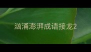 汹涌澎湃成语接龙
