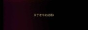 关于老牛的成语