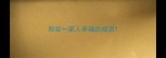 形容一家人幸福的成语
