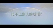 比不上别人的成语