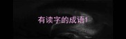 有读字的成语