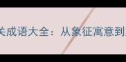 最新整理鸟类相关成语大全从象征寓意到历史典故的趣味