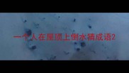 一个人在屋顶上倒水猜成语