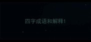 四字成语和解释