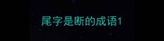 尾字是断的成语