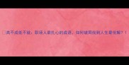 高不成低不就职场人最扎心的成语如何破局找到人生最优解