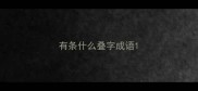 有条什么叠字成语
