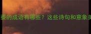 形容树木枯萎的成语有哪些这些诗句和意象美到窒息