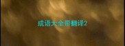 成语大全带翻译