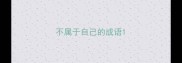 不属于自己的成语