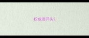 校成语开头