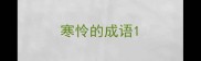 寒怜的成语