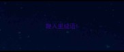鞭入里成语