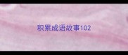 积累成语故事10