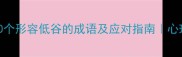 低谷期逆袭必备20个形容低谷的成语及应对指南心理疗愈师亲授方法论