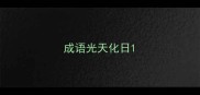 成语光天化日