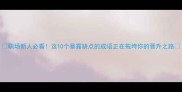职场新人必看这10个暴露缺点的成语正在拖垮你的晋升之路