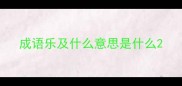 成语乐及什么意思是什么