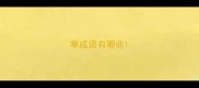 寒成语有哪些