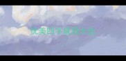 优美四字成语大全