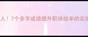 一鸣惊人7个多字成语提升职场效率的实操指南