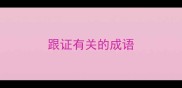 跟证有关的成语