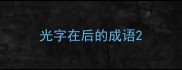 光字在后的成语