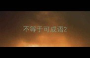 不等于可成语