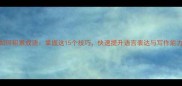 如何积累成语掌握这15个技巧快速提升语言表达与写作能力