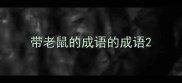 带老鼠的成语的成语